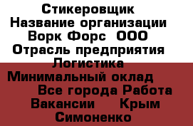 Стикеровщик › Название организации ­ Ворк Форс, ООО › Отрасль предприятия ­ Логистика › Минимальный оклад ­ 26 000 - Все города Работа » Вакансии   . Крым,Симоненко